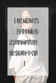 权威报告：开封城市治理网络形象领跑中部